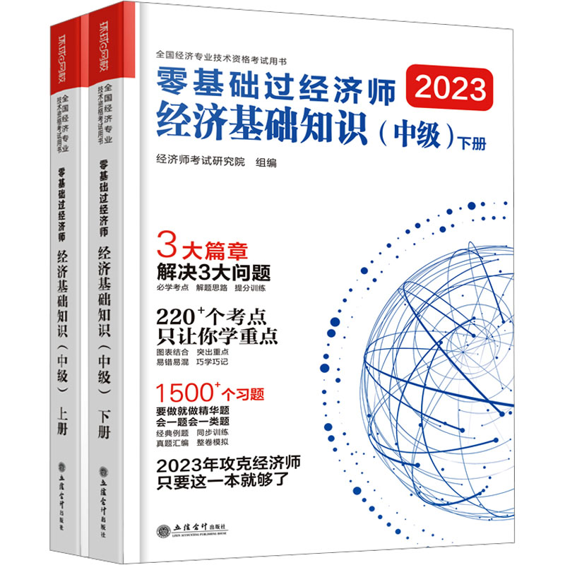 零基础过经济师 经济基础知识(中级) 2023(全2册)