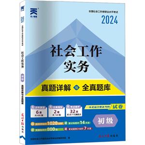 社會工作實務 初級 2024