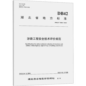 ·̰ȫ۹淶 DB42/T 2002-2023