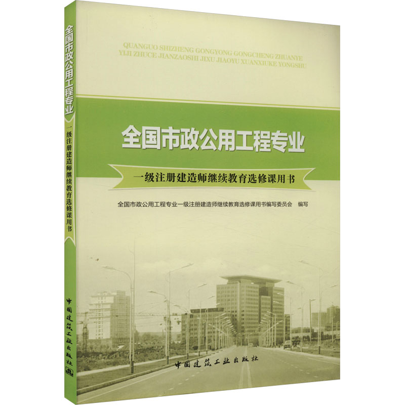 全国市政公用工程专业一级注册建造师继续教育选修课用书