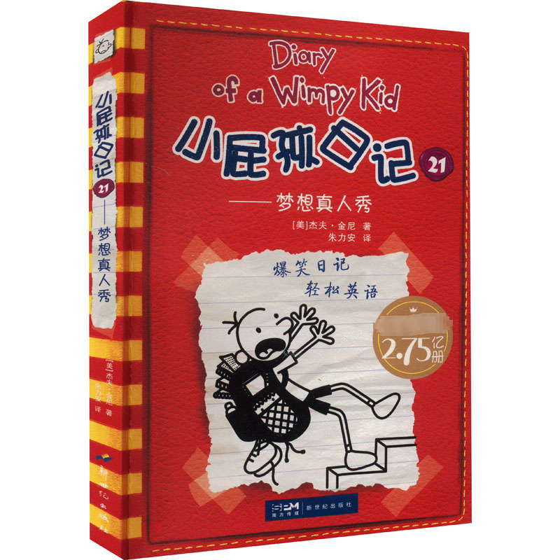 小屁孩日记:21 梦想真人秀 (国际金奖童书)