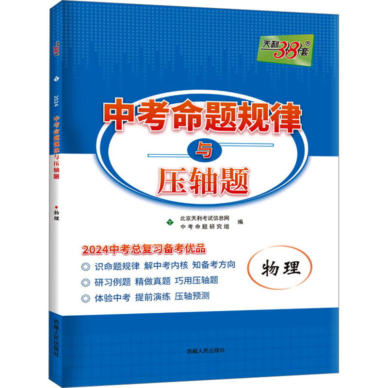 物理(2023中考总复习备考优品)/中考命题规律与压轴题