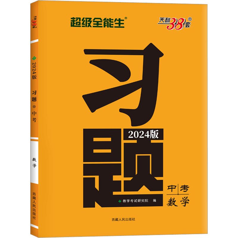 中考数学(2023版)/习题