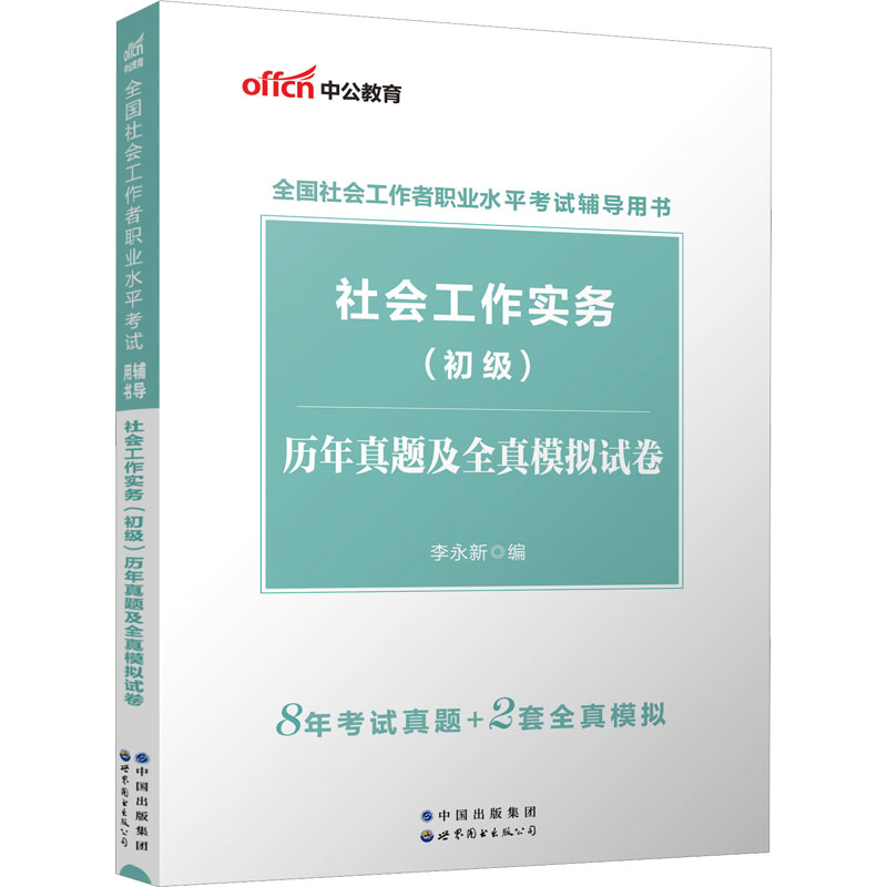 2023全国社会工作者职业水平考试辅导用书·社会工作实务(初级)历年真题及全真模拟试卷