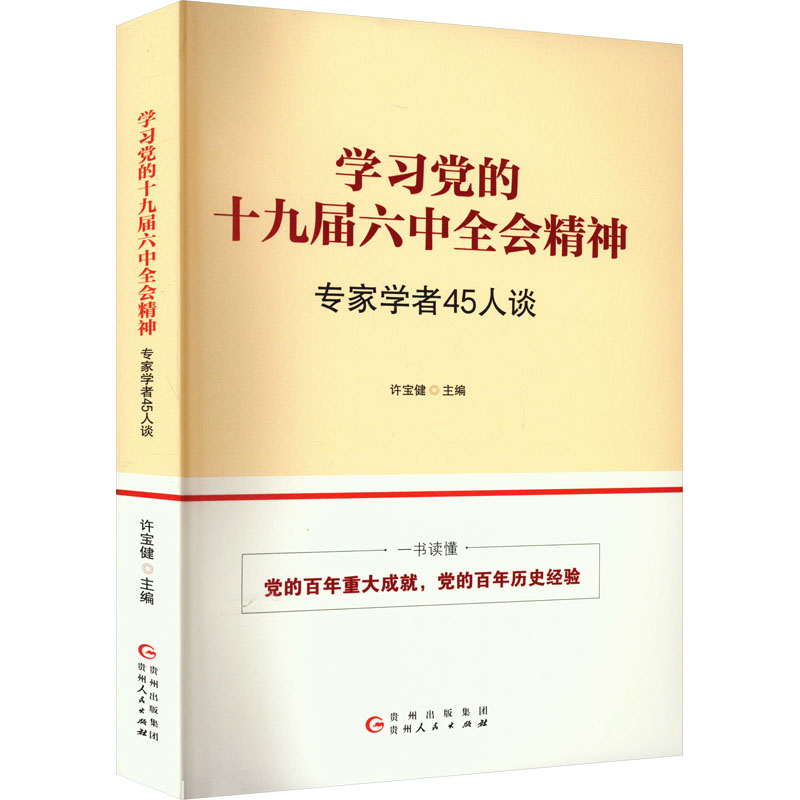 学习党的十九届六中全会精神:专家学者45人谈