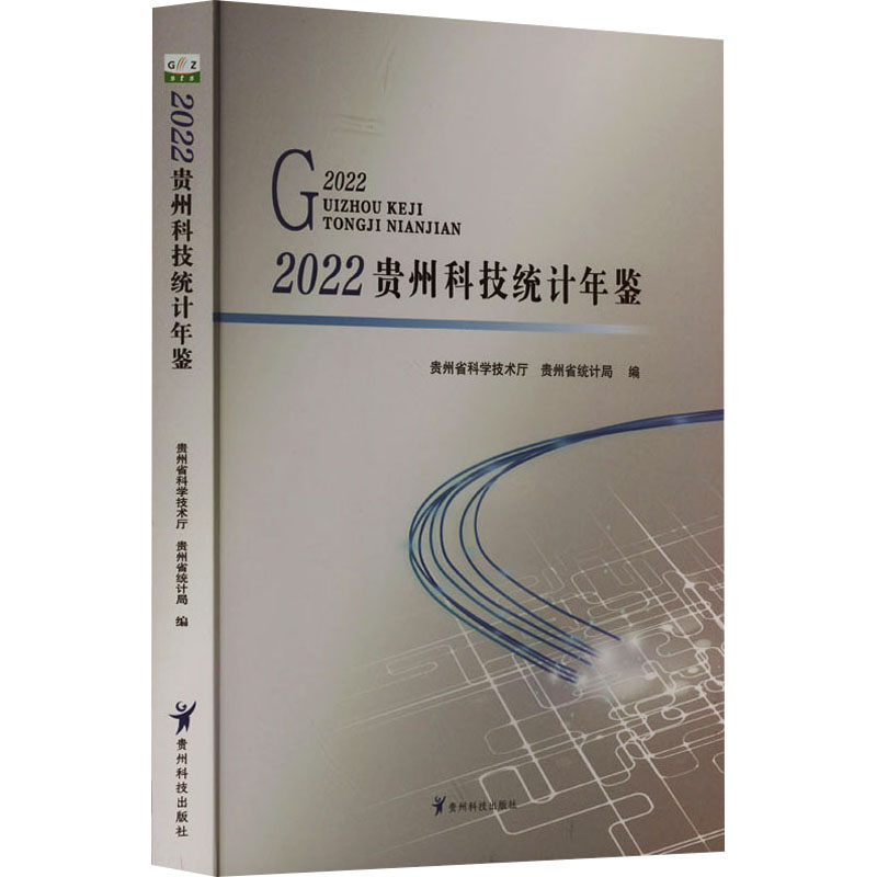 贵州科技统计年鉴:2022