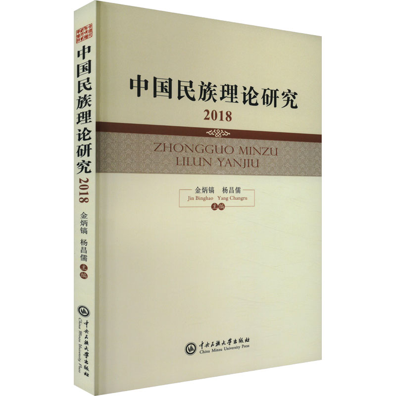中国民族理论研究.2018