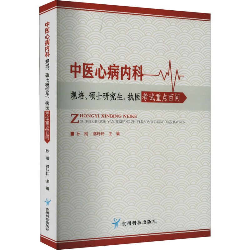 中医心病内科规培、硕士研究生、执医考试重点百问