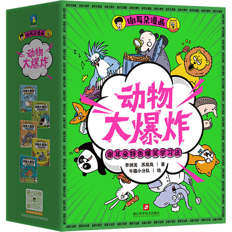 谢耳朵漫画·动物大爆炸(全5册)