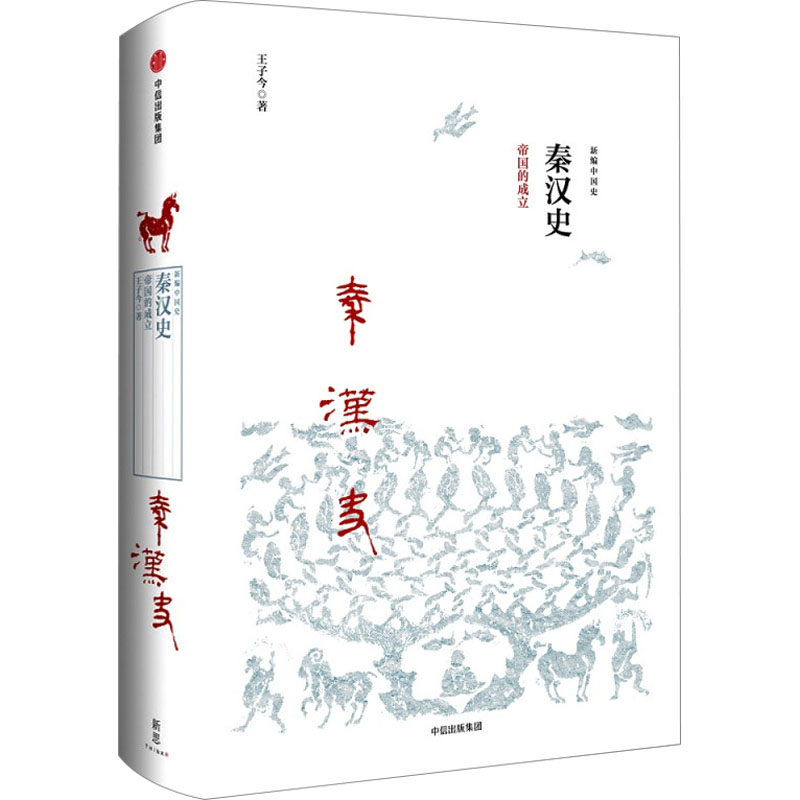 新编中国史·秦汉史:帝国的成立(2023年新版)