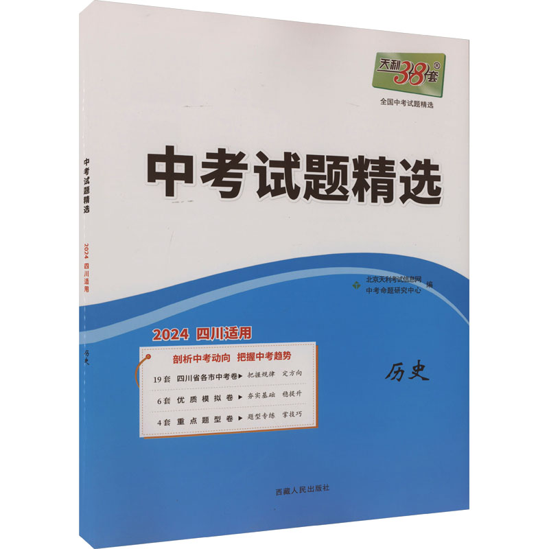 (2024)历史--中考试题精选(四川)