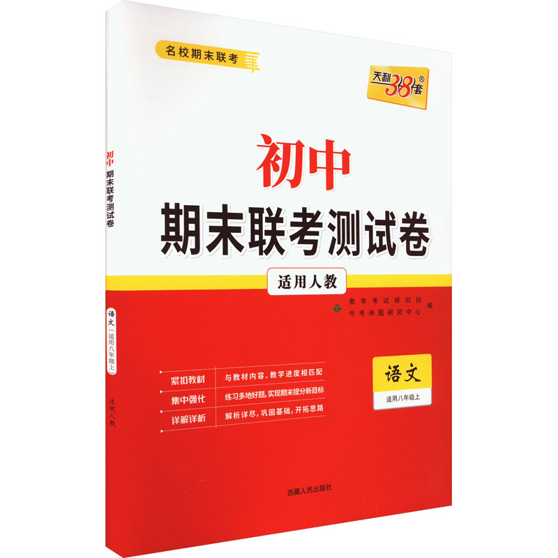 (仅供电商)2024八年级上 语文(人教版) 初中期末联考测试卷 天利38套