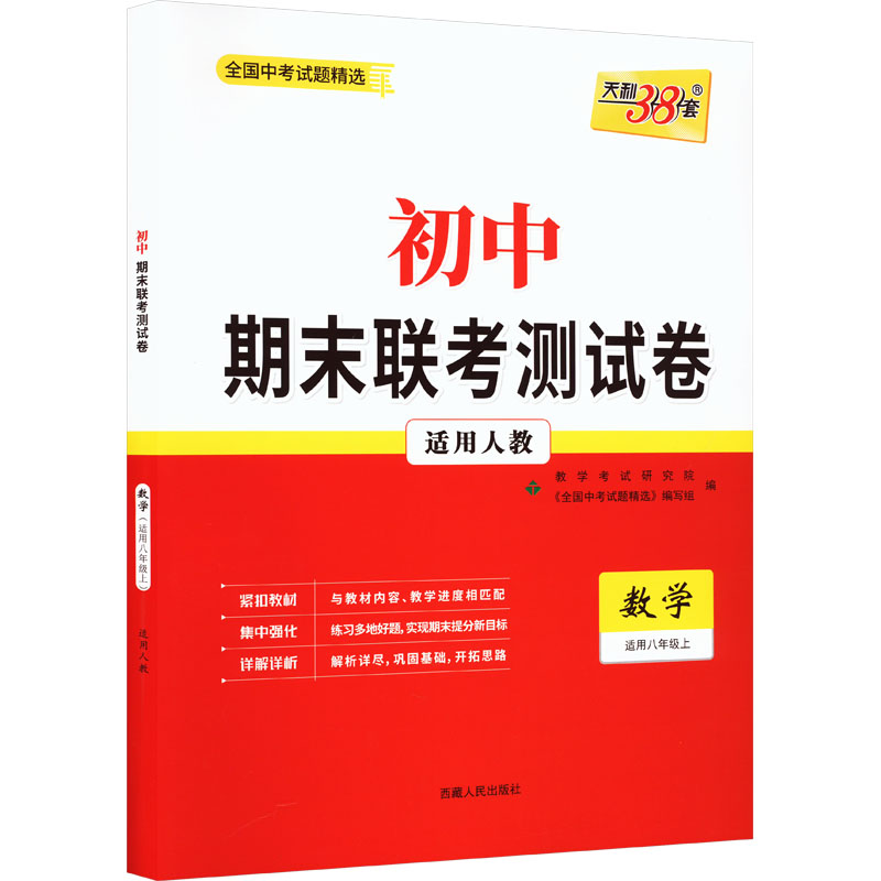 (仅供电商)2024八年级上 数学(人教版) 初中期末联考测试卷 天利38套