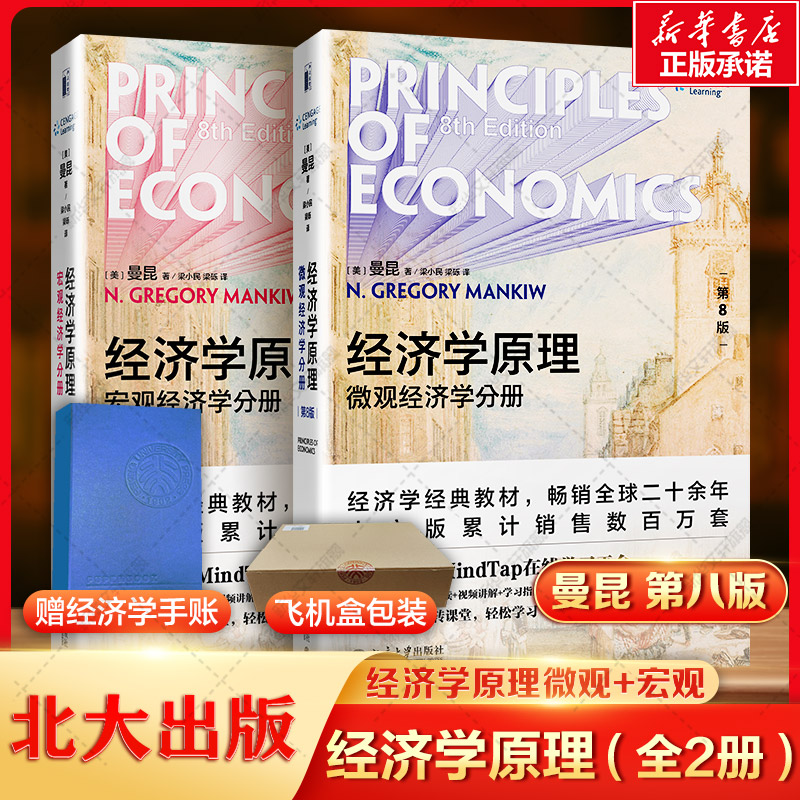 经济学原理(第8版)(盒装赠品版)(宏观+微观)曼昆赠经济学手账