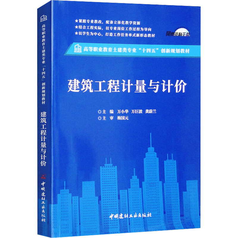 建筑工程计量与计价/高等职业教育土建类专业“十四五”创新规划教材