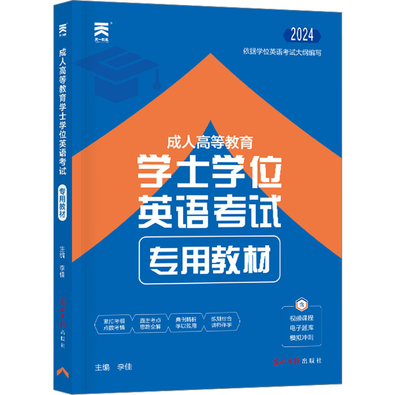 成人高等教育学士学位英语考试专用教材(2024)