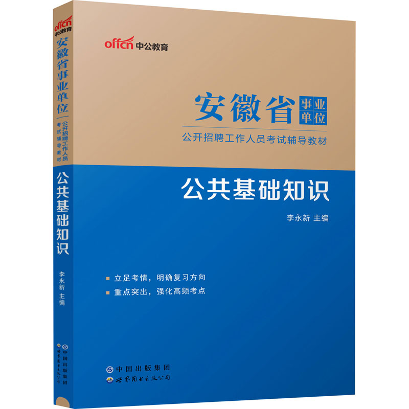 安徽省事业单位公开招聘工作人员考试辅导教材 公共基础知识