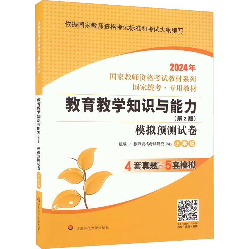 国家教师资格考试:教育教学知识与能力·模拟预测试卷·小学版(2024)(龙门)