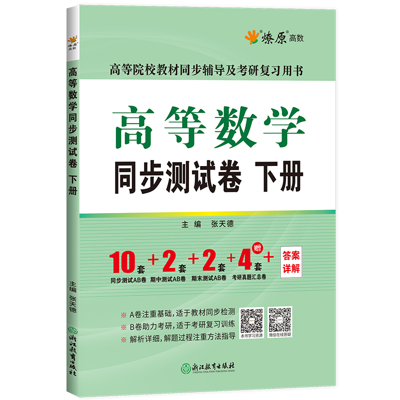 MSYB232高等数学同步测试卷(下册)(新版)