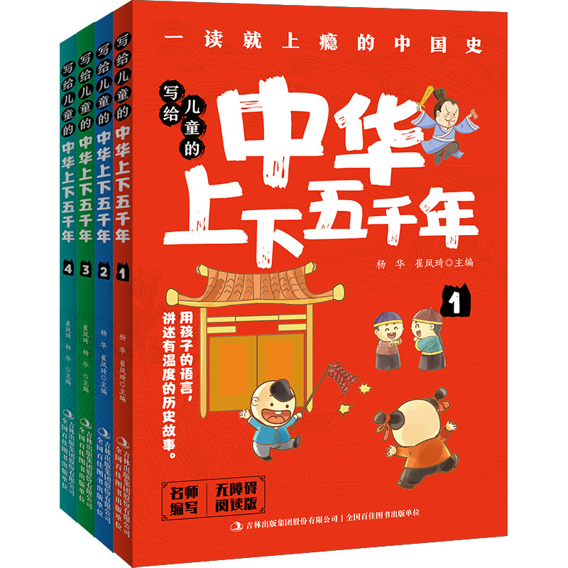 写给儿童的中华上下五千年(1-4)