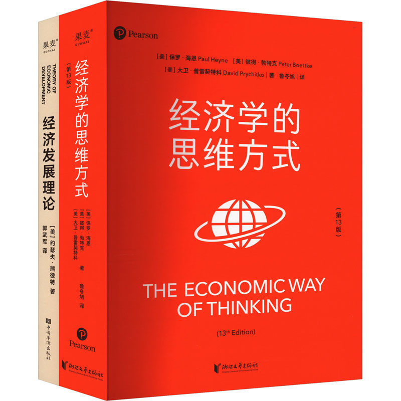 经济发展理论+经济学的思维方式(全2册)