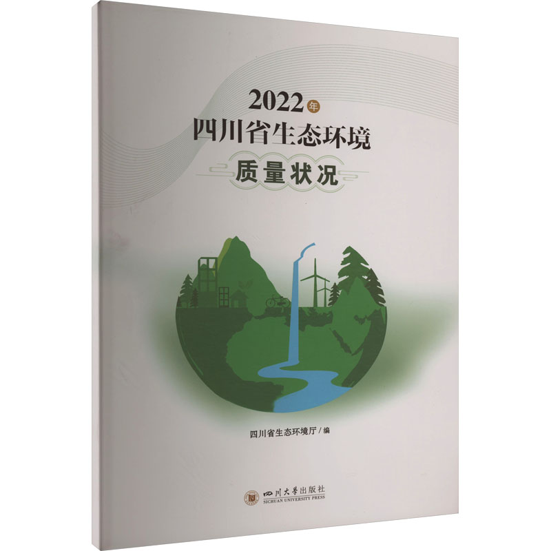 2022年四川省生态环境质量状况