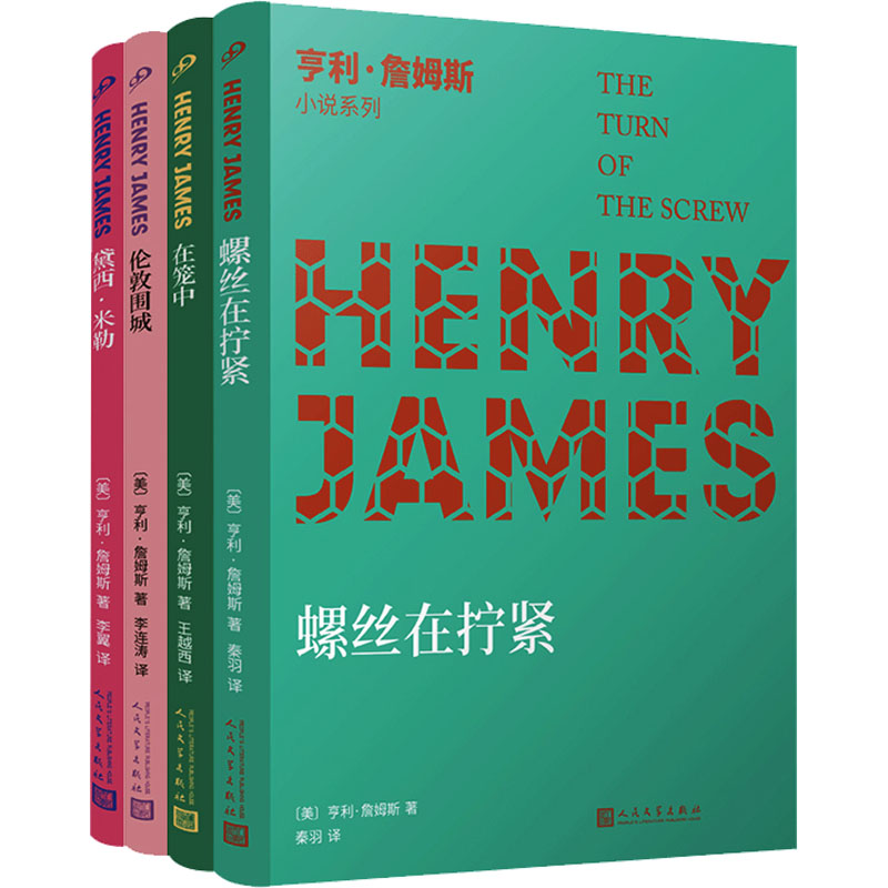 亨利·詹姆斯中篇小说(螺丝在拧紧+黛西·米勒+在笼中+伦敦围城)(全4册)