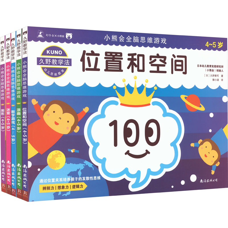久野教学法 4-5岁小熊会全脑思维游戏 套装(全5册)
