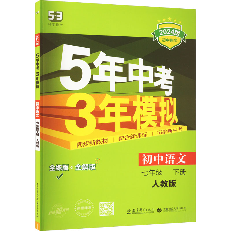 5年中考3年模拟 初中语文 7年级 下册 人教版 全练版 2024版