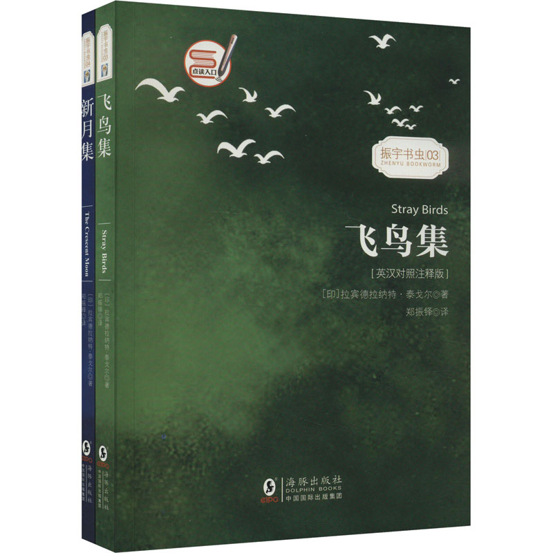 飞鸟集+新月集(英汉对照注释版)(全2册)