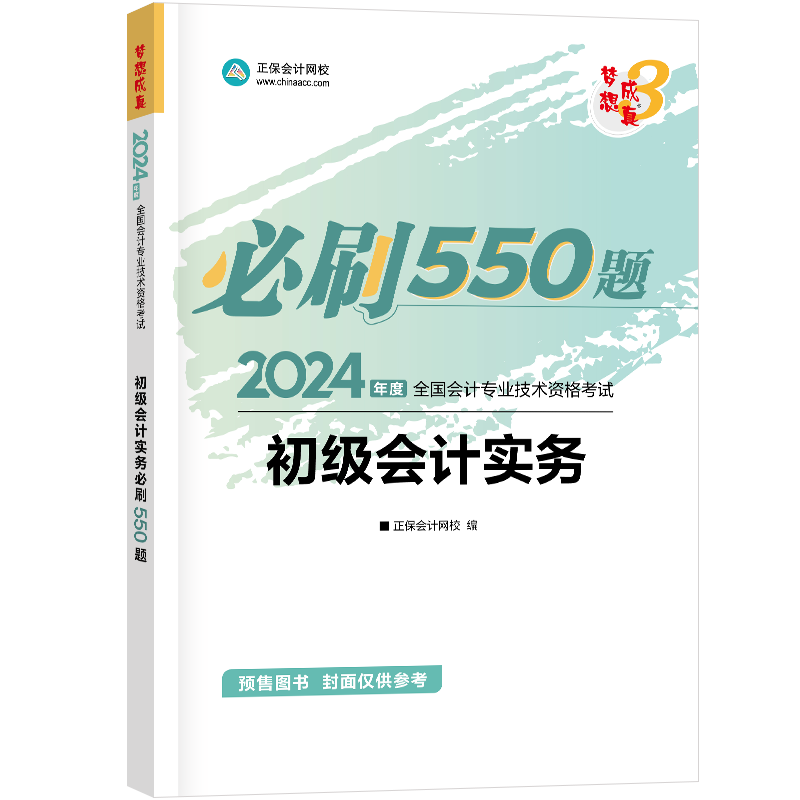 2024初级会计实务必刷550题