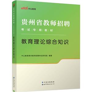 2023貴州省教師招聘考試專用教材·教育理論綜合知識