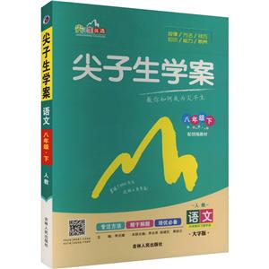 尖子生學案 8年級下 語文 人教 大字版