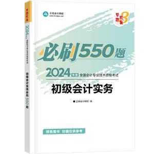 2024初級會計實務必刷550題