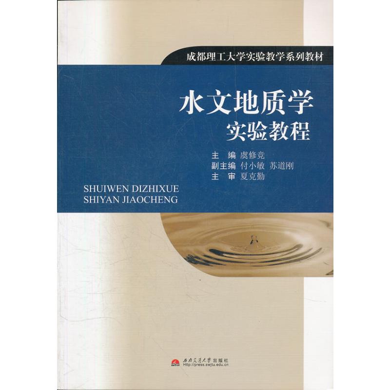 水文地质学实验教程