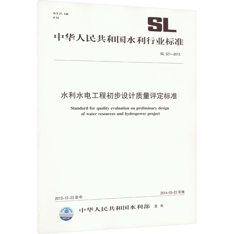 SL 521-2013-水利水电工程初步设计质量评定标准