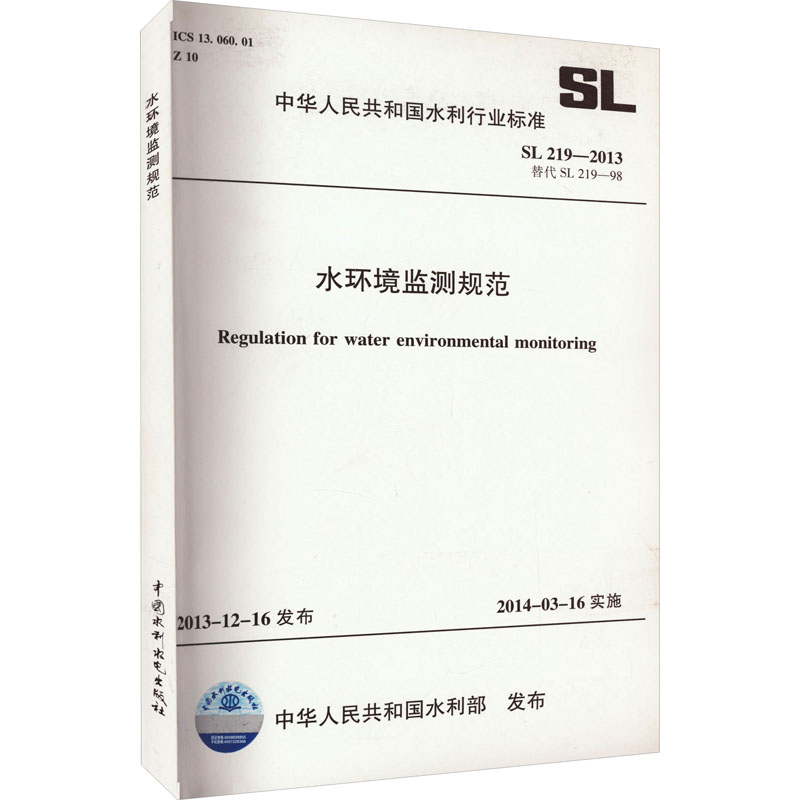 SL 219-2013-水环境监测规范