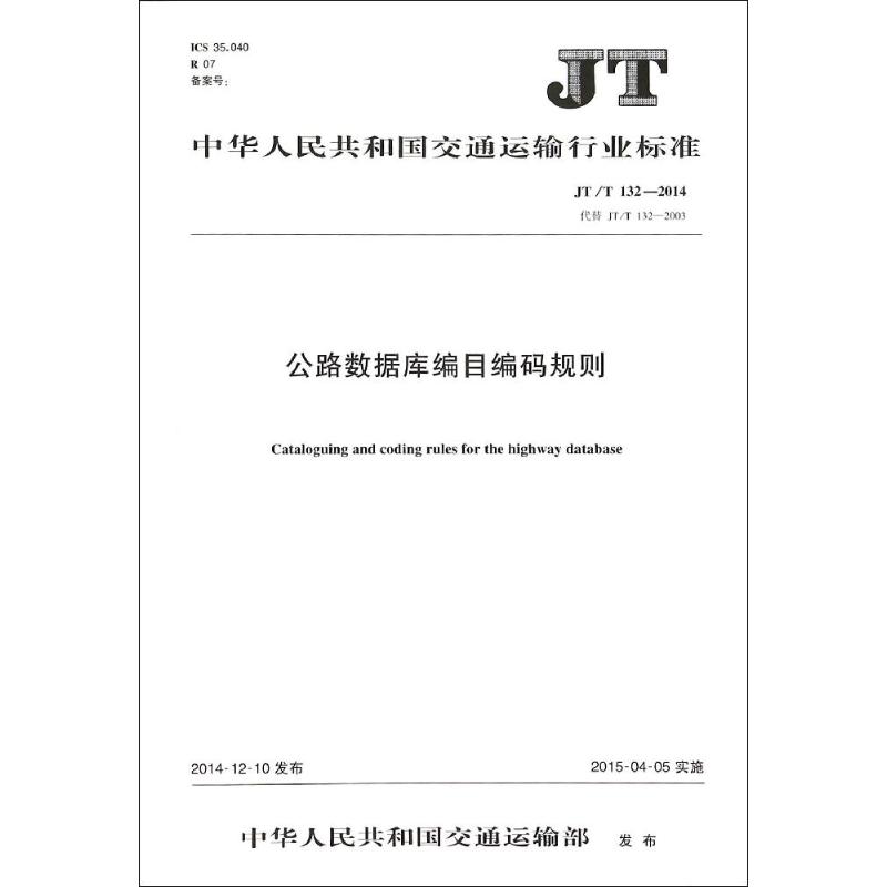 中华人民共和国交通运输行业标准公路数据库编目编码规则JT/T 132—2014