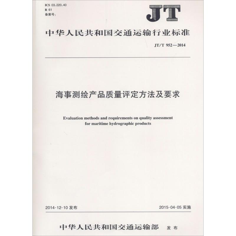 中华人民共和国交通运输行业标准海事测绘产品质量评定方法及要求JT/T952-2014