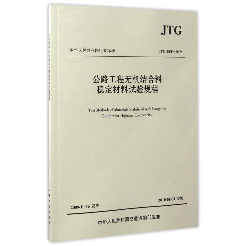 中华人民共和国行业标准公路工程无机结合料稳定材料试验规程:JTG E51-2009