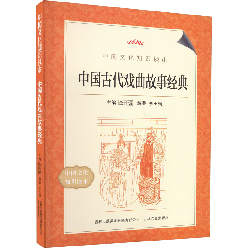 中国文化知识读本--中国古代戏曲故事经典