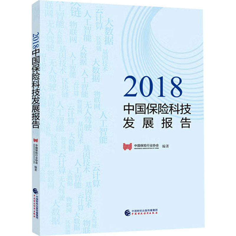 2018中国保险科技发展报告