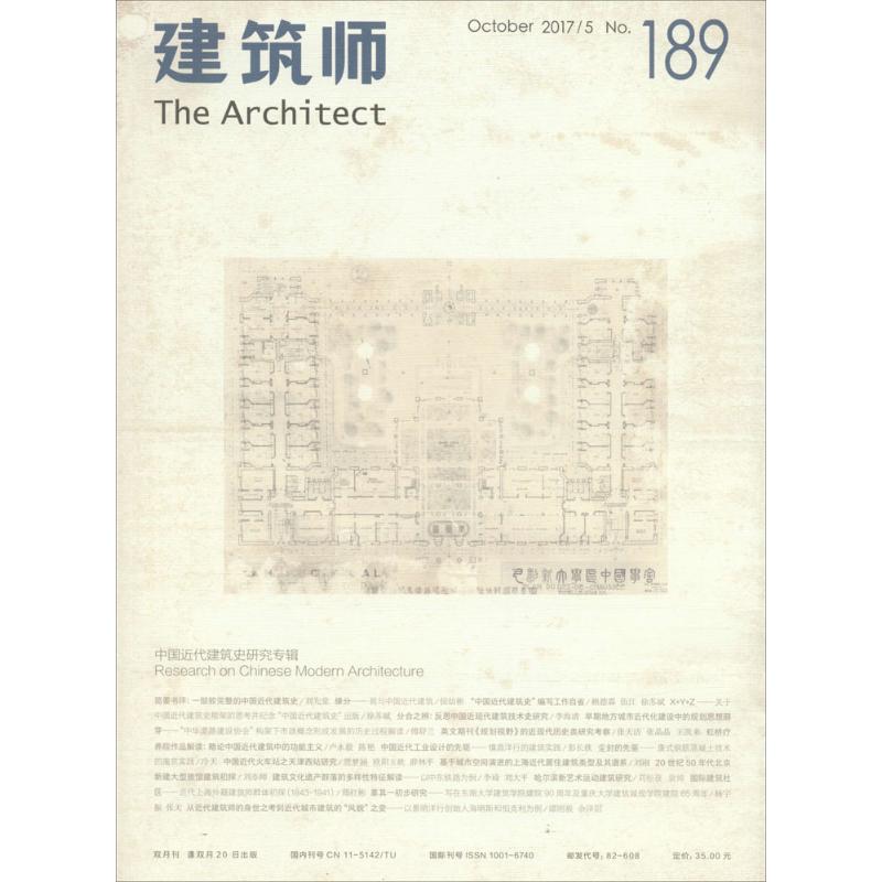 建筑师(2017年5月刊)NO.189