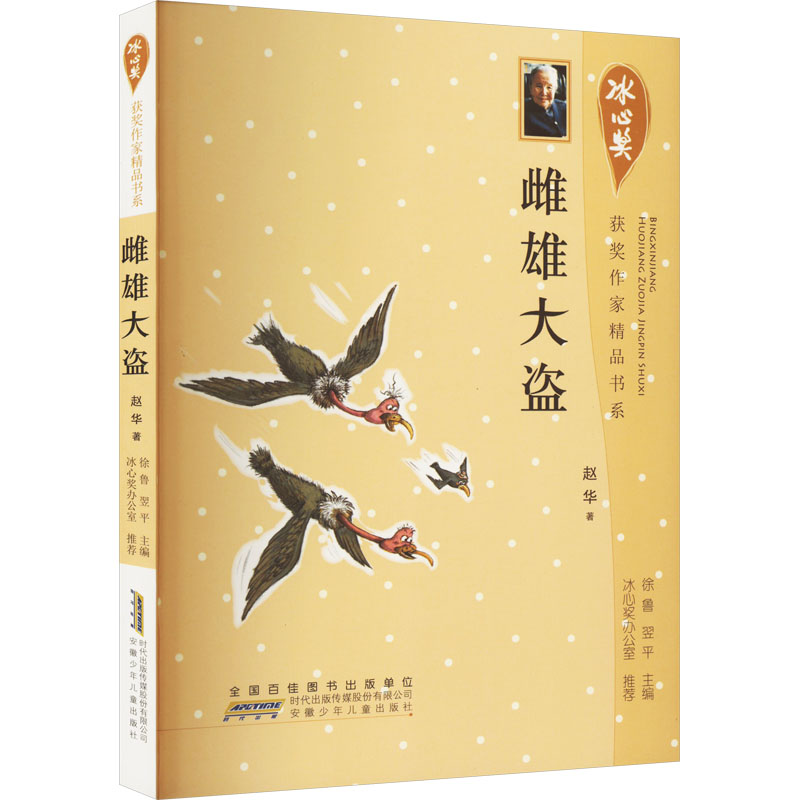 j冰心奖获奖作家精品书系:雌雄大盗