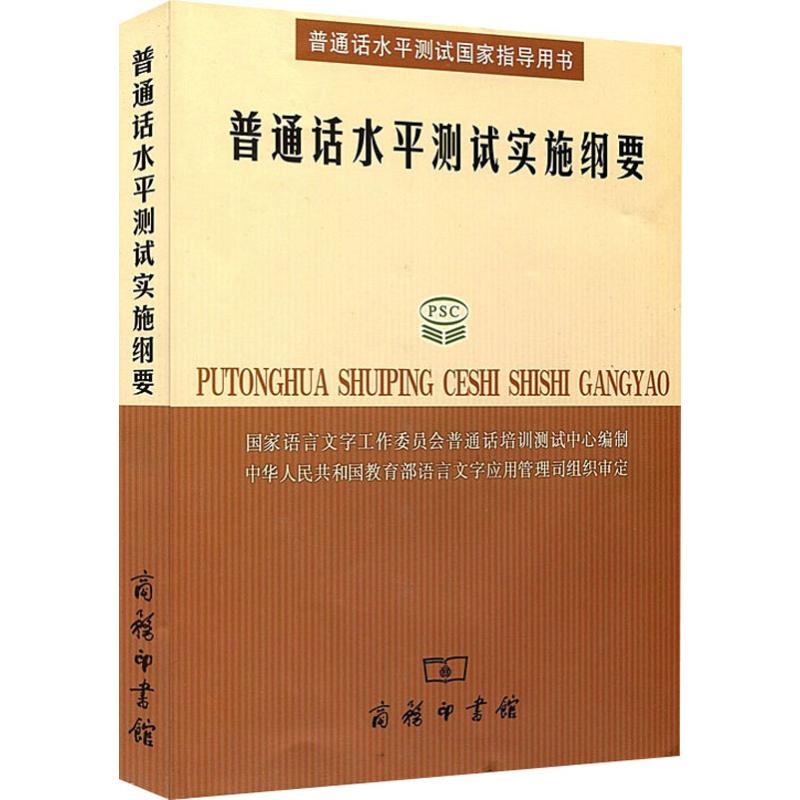 普通话水平测试国家指导用书普通话水平测试实施纲要光盘2张