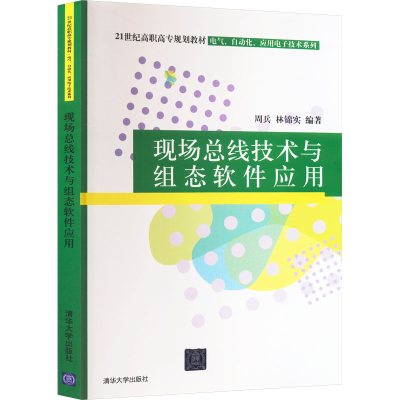 现场总线技术与组态软件应用