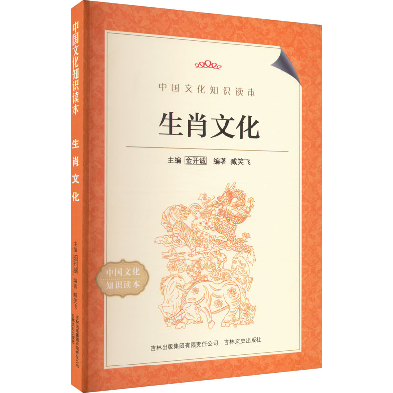 中国文化知识读本-生肖文化