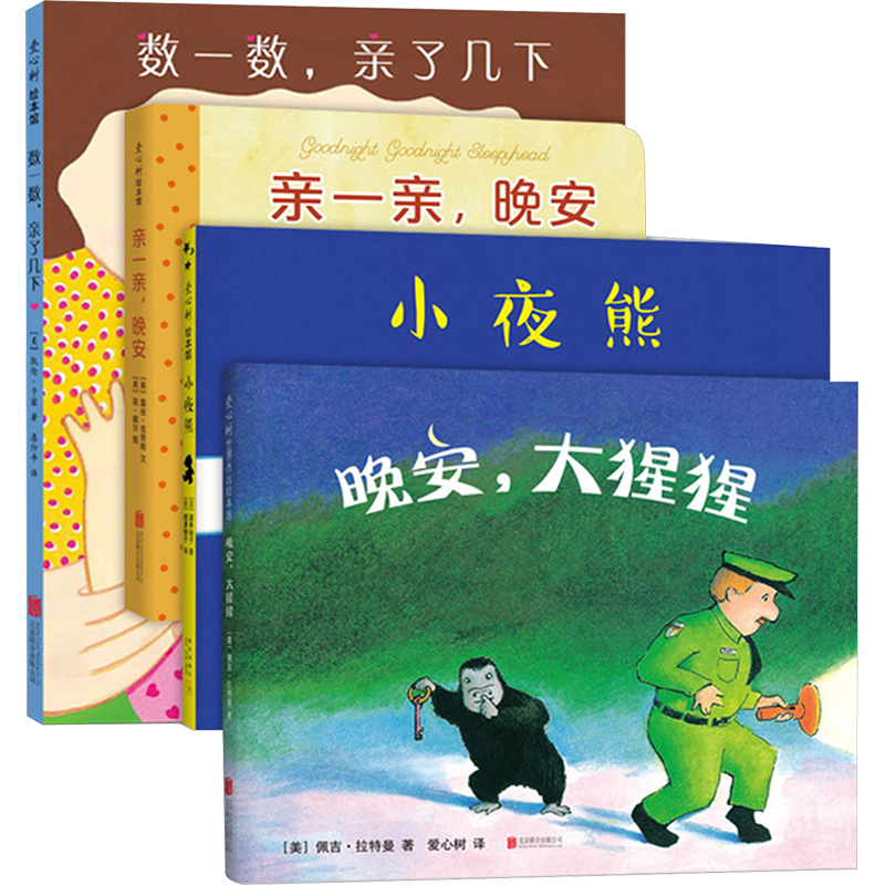 爱心树0-3岁亲密晚安绘本(全4册)