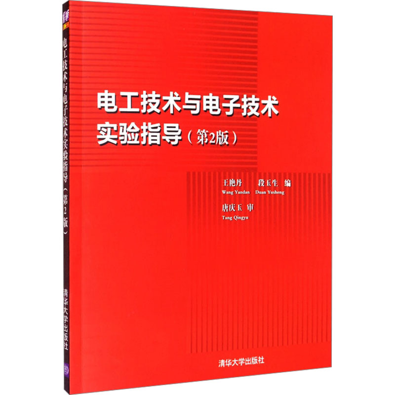 电工技术与电子技术实验指导(第2版)