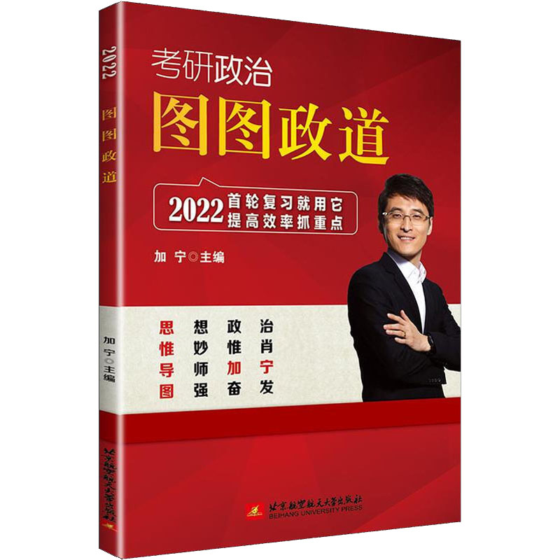 2022考研政治图图政道